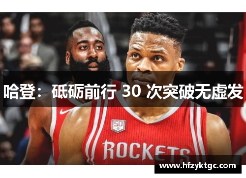 哈登：砥砺前行 30 次突破无虚发