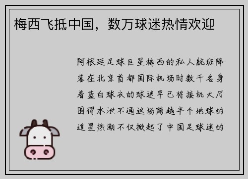 梅西飞抵中国，数万球迷热情欢迎