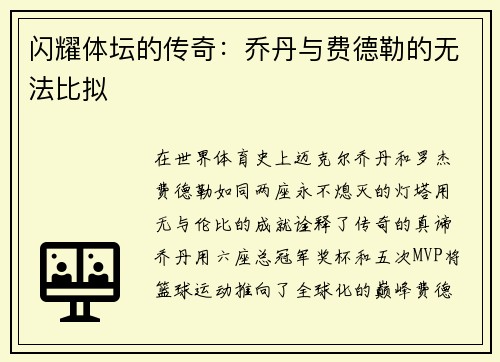闪耀体坛的传奇：乔丹与费德勒的无法比拟