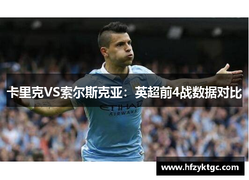 卡里克VS索尔斯克亚：英超前4战数据对比
