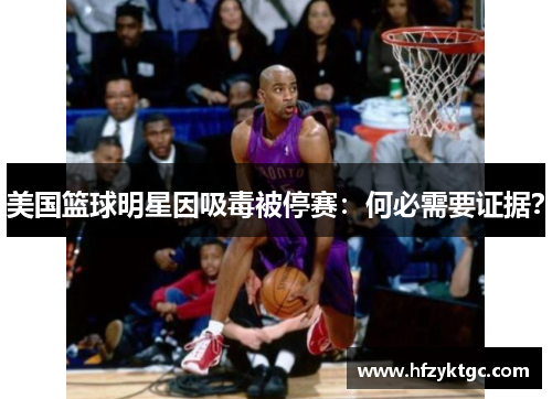 美国篮球明星因吸毒被停赛：何必需要证据？