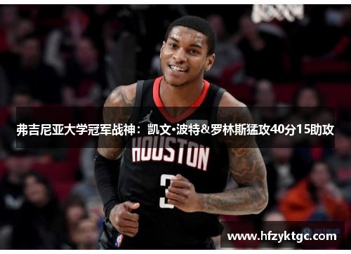 弗吉尼亚大学冠军战神：凯文·波特&罗林斯猛攻40分15助攻