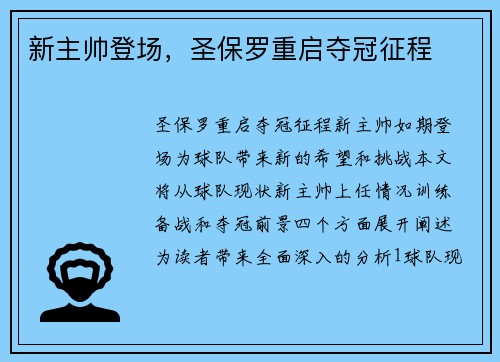 新主帅登场，圣保罗重启夺冠征程